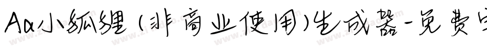 Aa小狐狸 (非商业使用)生成器字体转换